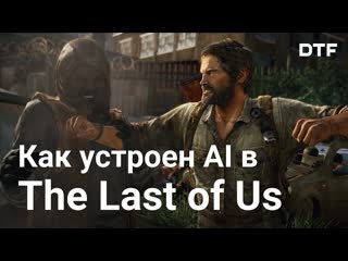 ai npcs in the last of us