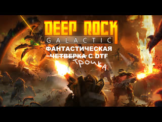 the fantastic three dtf at deep rock galactic