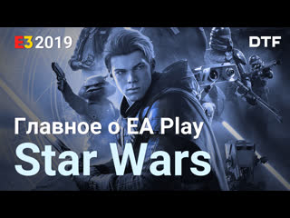 key facts about star wars jedi: fallen order and ea play at e3 2019