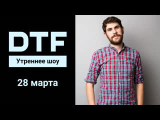 morning show at dtf | 28 03