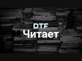 dtf reads | zakhar bocharov