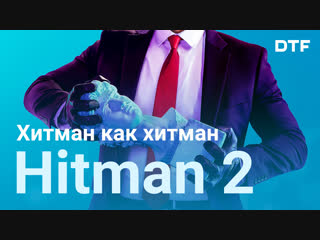 review of hitman 2 (2018). fascinating, but it's time to move on.