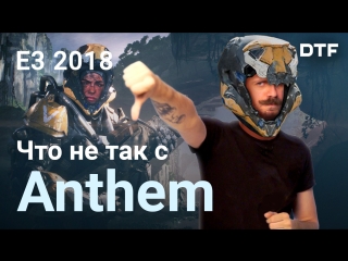 what's wrong with anthem