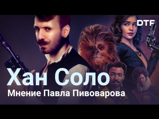 "han solo. star wars: stories. pavel pivovarov's opinion