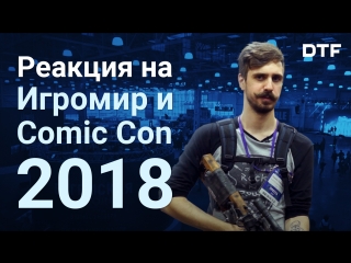 reaction to igromir and comic con russia 2018. stands, games, two loot boxes