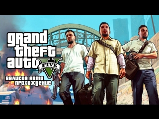 [stream] grand auto walkthrough: gta v. part 7