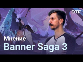 banner saga 3 - i've been waiting for this for five years