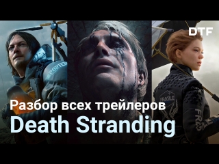 chronological analysis of all death stranding trailers