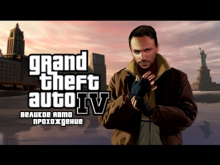 [stream] grand auto walkthrough: gta iv. part 5