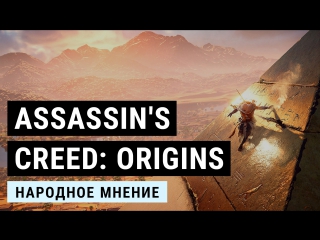 assassin's creed origins. popular opinion