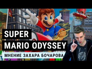 super mario odyssey. the second good game for nintendo switch