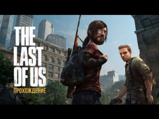 [stream] walkthrough the last of us. part 2