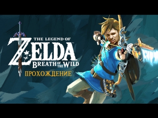 [stream] the legend of zelda: breath of the wild. part 6