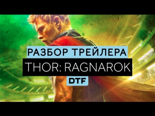 analysis of the trailer "thor: ragnarok" (thor: ragnarok)