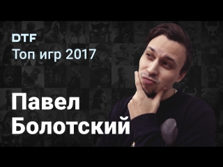 [stream] top games 2017: pavel bolotsky