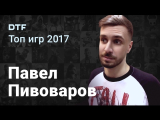 [stream] top games 2017: pavel pivovarov