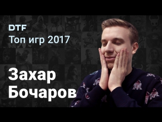 [stream] top games 2017: zakhar bocharov