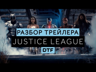 analysis of the trailer №2 "justice league" (justice league)