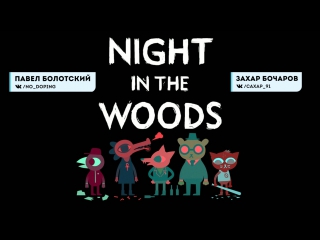 [stream] night in the woods. part 5