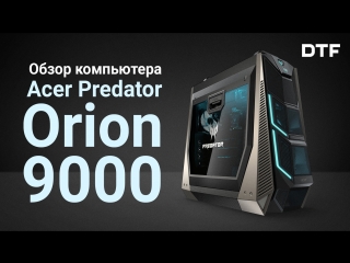 key points about the acer predator orion 9000