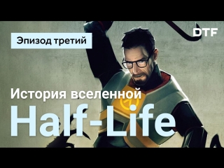 history and game design of the half-life universe. episode three