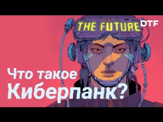 what is cyberpunk and why is it so popular