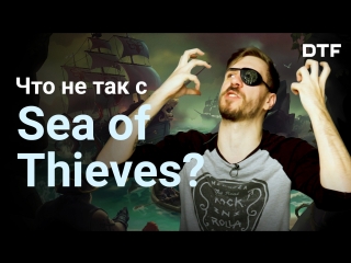 what's wrong with sea of ​​thieves. pavel pivovarov's opinion